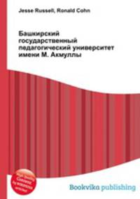 Башкирский государственный педагогический университет имени М. Акмуллы