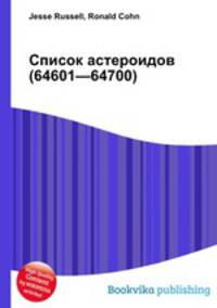 Список астероидов (64601—64700)