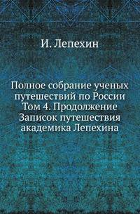 Полное собрание ученых путешествий по России. Походные и путевые записки, веденные во время польской кампании в 1831 году. 1832. Т.4. Лепехин Иван. Записки. (Продолжение...)