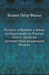 Полное собрание ученых путешествий по России. Походные и путевые записки, веденные во время польской кампании в 1831 году. 1832. Т.6. Фальк Иоанн Петр. Записки путешествия академика Фалька