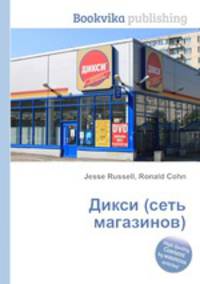 Дикси (сеть магазинов)