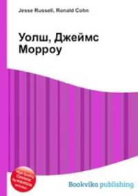 Уолш, Джеймс Морроу