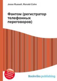 Фантом (регистратор телефонных переговоров)