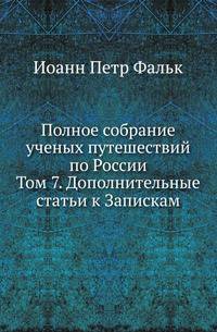 Полное собрание ученых путешествий по России. Походные и путевые записки, веденные во время польской кампании в 1831 году. 1832. Т.7. Фальк Иоанн Петр. Записки. (Дополнительные статьи к Запискам...)