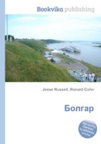 Болгар