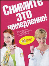 Снимите это немедленно! Книга для тех, кто хочет изменить себя и окружающий мир /Ил. Е.Котляровой