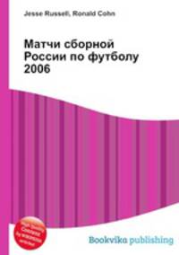 Матчи сборной России по футболу 2006