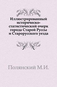 Иллюстрированный историческо-статистический очерк города Старой Руссы и Старорусского уезда.