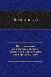 Историческое обозрение соборов, бывших в первые три века христианства.