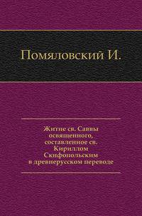 Житие св. Саввы освященного, составленное св. Кириллом Скифопольским в древнерусском переводе.