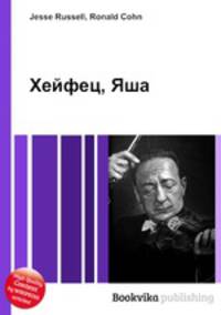 Хейфец, Яша