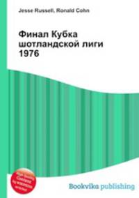 Финал Кубка шотландской лиги 1976