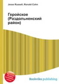 Геройское (Раздольненский район)