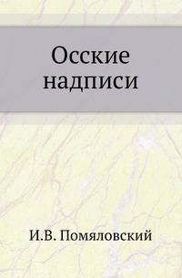 Осские надписи.