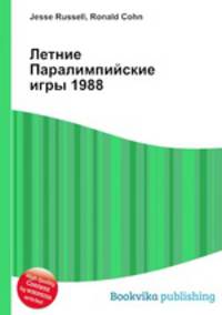 Летние Паралимпийские игры 1988