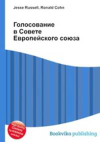 Голосование в Совете Европейского союза