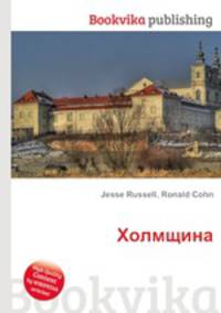 Холмщина