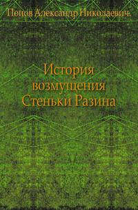 История возмущения Стеньки Разина.