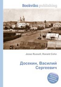 Досекин, Василий Сергеевич