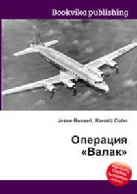 Операция "Валак"