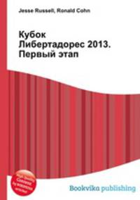 Кубок Либертадорес 2013. Первый этап