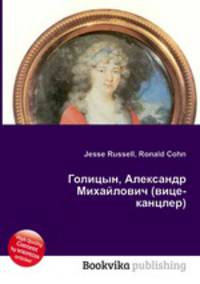 Голицын, Александр Михайлович (вице-канцлер)