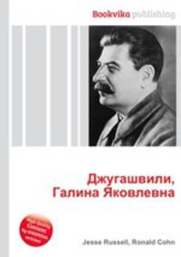 Джугашвили, Галина Яковлевна