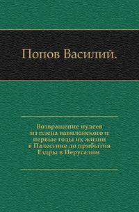 Возвращение иудеев из плена вавилонского и первые годы их жизни в Палестине до прибытия Ездры в Иерусалим. 458 г.