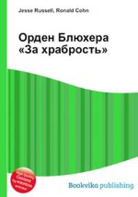 Орден Блюхера "За храбрость"