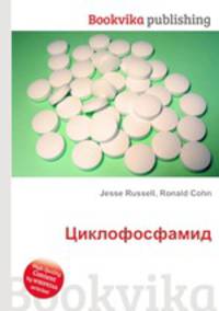 Циклофосфамид