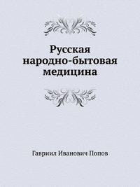 Русская народно-бытовая медицина. По материалам этнографического бюро князя В.Н.Тенишева.