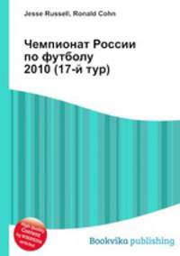 Чемпионат России по футболу 2010 (17-й тур)