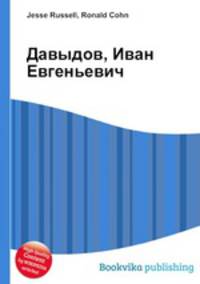 Давыдов, Иван Евгеньевич