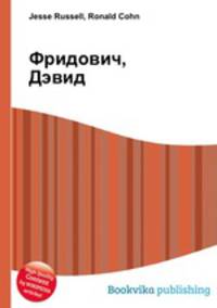 Фридович, Дэвид