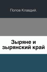 Зыряне и зырянский край.