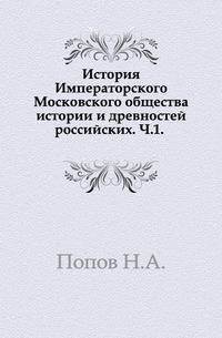 История Императорского Московского общества истории и древностей российских. Часть 1
