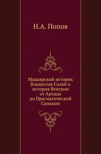 Мадьярский историк Владислав Салай и история Венгрии от Арпада до Прагматической Санкции.
