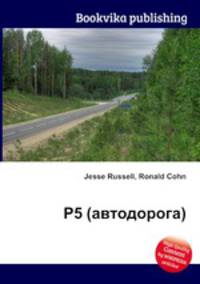 Р5 (автодорога)