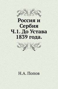 Россия и Сербия. Исторический очерк русского покровительства Сербии с 1806 по 1856 год. Ч.1. До Устава 1839 года.