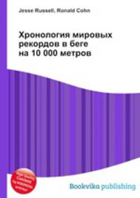 Хронология мировых рекордов в беге на 10 000 метров