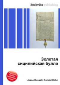 Золотая сицилийская булла