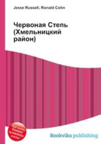 Червоная Степь (Хмельницкий район)