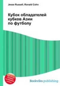 Кубок обладателей кубков Азии по футболу