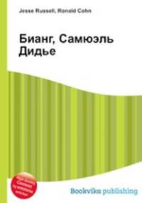 Бианг, Самюэль Дидье