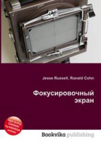 Фокусировочный экран
