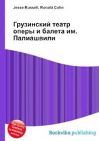 Грузинский театр оперы и балета им. Палиашвили