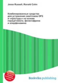 Комбинированные средства для устранения симптомов ОРЗ и "простуды" на основе парацетамола, фенилэфрина и хлорфенамина