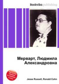 Мерварт, Людмила Александровна