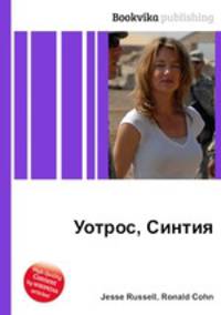 Уотрос, Синтия