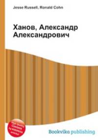 Ханов, Александр Александрович